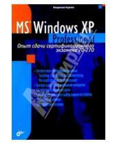 Картинка к книге Валентинович Владислав Карпюк - Microsoft Windows XP Professional. Опыт сдачи сертификационного экзамена 70-270