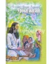 Картинка к книге Владимиров Артемий Протоиерей - Уроки жизни. Беседы с детьми