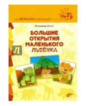 Картинка к книге Федорович Владимир Богат - Большие открытия маленького львенка