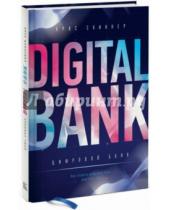 Картинка к книге Крис Скиннер - Цифровой банк. Как создать цифровой банк или стать им