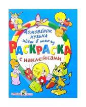 Картинка к книге Раскраска с наклейками - Домовенок Кузька идет в школу