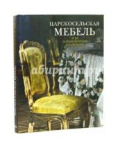 Картинка к книге Куртовна Ираида Ботт - Царскосельская мебель и ее коронованные владельцы