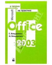 Картинка к книге Марина Бондаренко Сергей, Бондаренко - Microsoft Office 2003 в теории и на практике