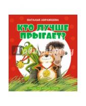 Картинка к книге Корнельевна Наталья Абрамцева - Кто лучше прыгает?