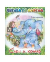 Картинка к книге Н. Красильников - Слон и комар