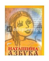 Картинка к книге Дронов Валентин Протоиерей - Наташина азбука