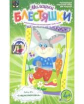 Картинка к книге Милашки-блестяшки для малышей - Аппликация с пайетками. Набор №6 "Сладкая морковка" (257136)