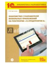Картинка к книге Ю. Е. Хрусталева - Знакомство с разработкой мобильных приложений на платформе "1С:Предприятие 8" (+CD)