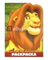 Картинка к книге Раскраска-улыбка - Король лев. Раскраска-улыбка (№1303)