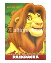 Картинка к книге Раскраска-улыбка - Король лев. Раскраска-улыбка (№1403)
