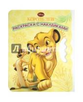 Картинка к книге Возьми, наклей, раскрась - Король лев. Возьми, наклей и раскрась (№1409)