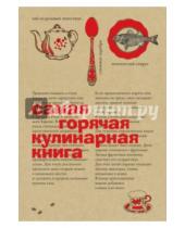 Картинка к книге Рипол-Классик - Самая горячая кулинарная книга