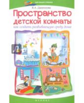 Картинка к книге Александровна Яна Данихнова - Пространство детской комнаты. Как создать развивающую среду