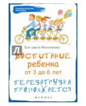 Картинка к книге Елизавета Филоненко - Воспитание ребенка от 3 до 6 лет. Перезагрузка продолжается