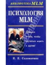 Картинка к книге Наталья Соломатина - Психология MLM