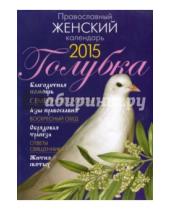 Картинка к книге Лествица - Календарь "Голубка" на 2015 год