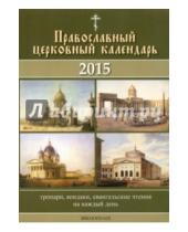 Картинка к книге Библиополис - Календарь Православный церковный. 2015 год