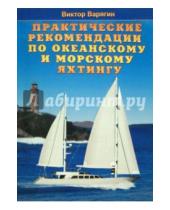 Картинка к книге Виктор Варягин - Практические рекомендации по океанскому и морскому яхтингу
