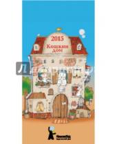 Картинка к книге Календари - Календарь-домик 2015 "Кошкин дом"