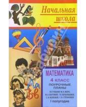 Картинка к книге А. Н. Цыкина - Математика 4 класс: Поурочные планы. 1 полугодие