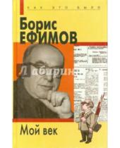 Картинка к книге Борис Ефимов - Мой век