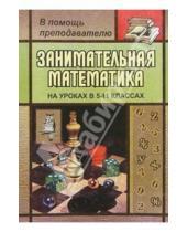 Картинка к книге Т.Д. Гаврилова - Занимательная математика 5-11кл (Как сделать уроки математики нескучными)