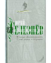 Картинка к книге Юрий Селезнев - В мире Достоевского. Слово живое и мертвое