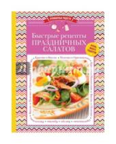 Картинка к книге Кулинарные радости (обложка) - Быстрые рецепты праздничных салатов