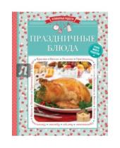 Картинка к книге Кулинарные радости (обложка) - Праздничные блюда