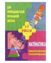 Картинка к книге Т.А. Бугримова - Тематическое  планирование по  математикед для 1-2кл. По учебнику  Истоминой Н. Б.