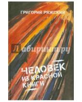 Картинка к книге Викторович Григорий Ряжский - Человек из красной книги