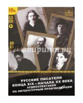 Картинка к книге Аудиотеатр - Русские писатели конца XIX-начала XX века (CDmp3)