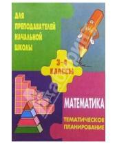 Картинка к книге Т.А. Бугримова - Тематическое  планирование по  математикед для 3-4кл. По учебнику  Истоминой Н. Б.
