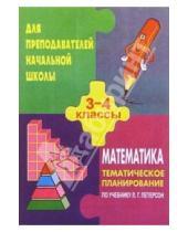 Картинка к книге Е.В. Ермилов А., Н. Цыкина - Тематическое  планирование по  математикед для 3-4кл.( по учебнику  Петерсона Л. Г.)