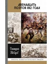 Картинка к книге Геннадьевич Дмитрий Шеваров - Двенадцать поэтов 1812 года