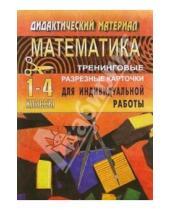 Картинка к книге Т.А. Бугримова - Тренинговые карточки по математике для начальной школы (1-4 классы)