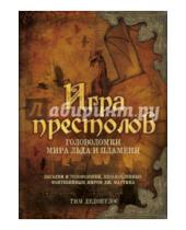 Картинка к книге Тим Дедопулос - Игра престолов. Головоломки Мира Льда и Пламени
