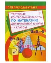 Картинка к книге А. Н. Цыкина - Тестовые контольные работы по математике для начальной школы (1-4 классы)