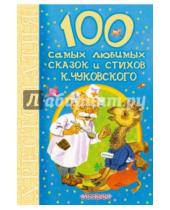 Картинка к книге Иванович Корней Чуковский - 100 самых любимых сказок и стихов К.Чуковского