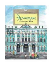 Картинка к книге Дина Арсеньева - Эрмитаж. С этажа на этаж