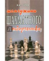 Картинка к книге Борис Туров - Жемчужина шахматного творчества