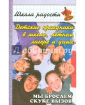 Картинка к книге Юлия Луговская - Детские праздники в школе, летнем лагере и дома. Мы бросаем скуке вызов