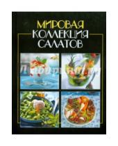 Картинка к книге Слог - Мировая коллекция салатов