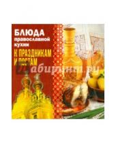 Картинка к книге Слог - Блюда православной кухни к праздникам и постам