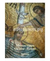 Картинка к книге Анна Захарова - Монастырь Осиос Лукас. Греция