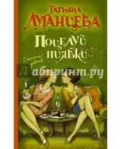 Картинка к книге Игоревна Татьяна Луганцева - Поцелуй пиявки