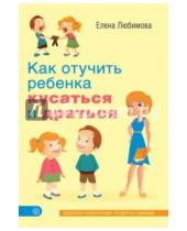 Картинка к книге Елена Любимова - Как отучить ребенка кусаться и драться