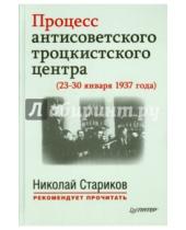 Картинка к книге Николай Стариков рекомендует прочитать - Процесс антисоветского троцкистского центра (23-30 января 1937 года). С предисловием Н. Старикова