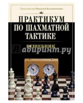 Картинка к книге Михайлович Николай Калиниченко - Практикум по шахматной тактике. Решебник