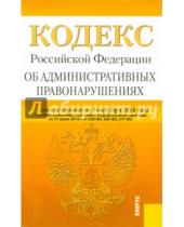 Картинка к книге Кнорус - Кодекс Российской Федерации об административных правонарушениях по состоянию на 5 октября 2014 года